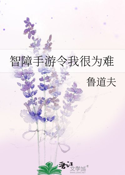 《智障手遊令我很為難》