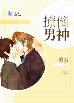 《撩倒男神》