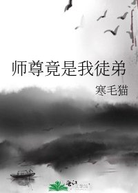 《師尊竟是我徒弟》