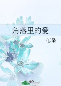 《角落裏的愛》
