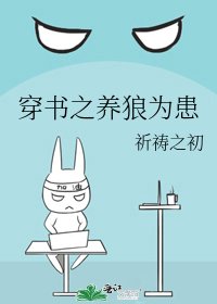《穿書之養狼為患》
