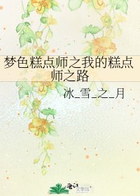 《夢色糕點師之我的糕點師之路》