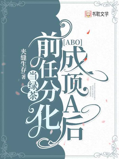 《當綠茶前任分化成頂A後》