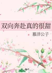 《雙向奔赴真的很甜》