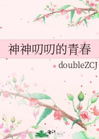 《神神叨叨的青春》