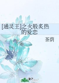 [通靈王]之火般炙熱的愛戀