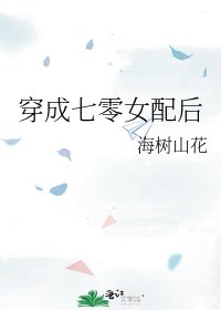 《穿成七零女配後》