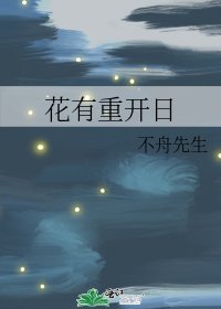 《花有重開日》