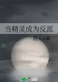 《當精靈成為反派》