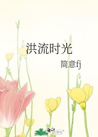 《洪流時光》