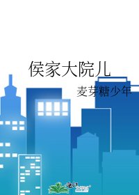 《侯家大院兒》