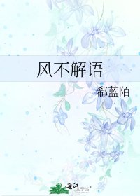 《風不解語》