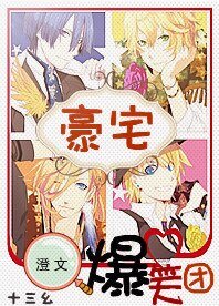 《豪宅爆笑團》