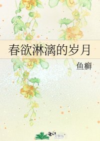 《春欲淋漓的歲月》