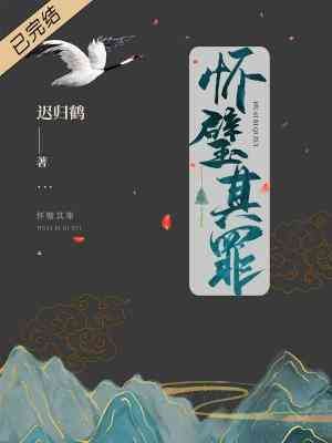 《懷璧其罪》