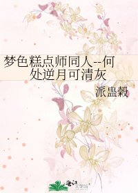 《夢色糕點師同人--何處逆月可清灰》
