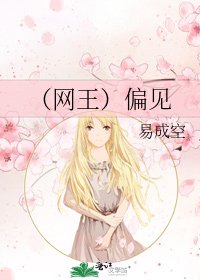 《(網王)偏見》