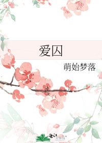 愛囚