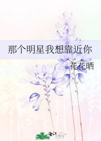 《那個明星我想靠近你》