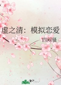 《虛之清:模擬戀愛》
