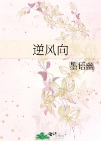 《逆風向》