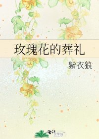 《玫瑰花的葬禮》
