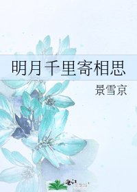 明月千里寄相思