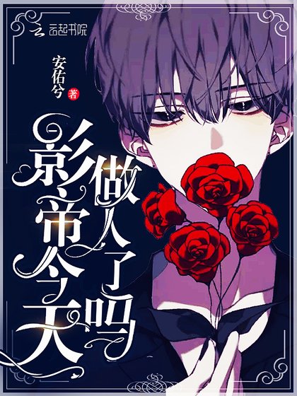 《影帝今天做人了嗎》
