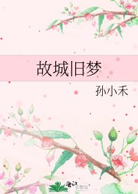 《故城舊夢》