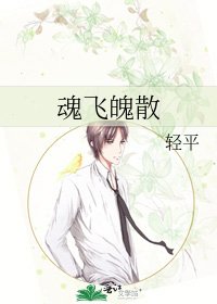 《魂飛魄散》