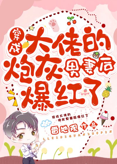 《穿成大佬的炮灰男妻後爆紅了》