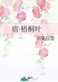 《宿·梧桐葉》