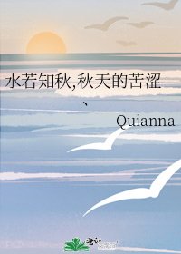 《水若知秋,秋天的苦澀、》