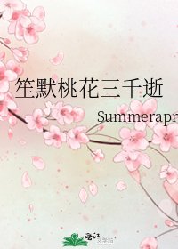 《笙默桃花三千逝》