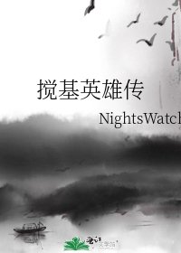 《攪基英雄傳》