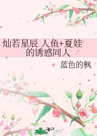 《燦若星辰 人魚+夏娃的誘惑同人》