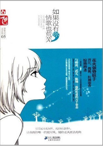 《如果沒有你,情歌也荒蕪》