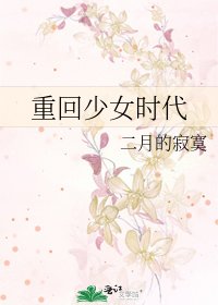 《重回少女時代》