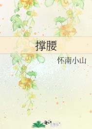 《撐腰》