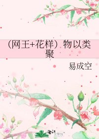 《(網王+花樣)物以類聚》