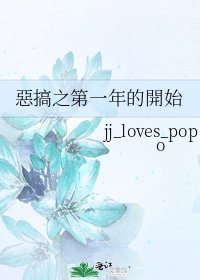 《惡搞之第一年的開始》