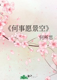 《何事願景空》