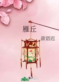 《雁丘》