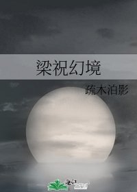 梁祝幻境