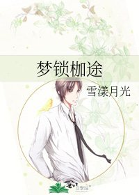 夢鎖枷途