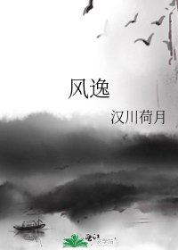 《風逸》