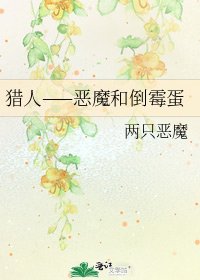 《獵人——惡魔和倒黴蛋》