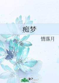 《痴夢》