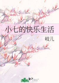 小七的快樂生活