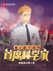 《從全能學霸到首席科學家》